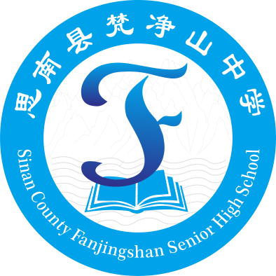 思南县梵净山中学