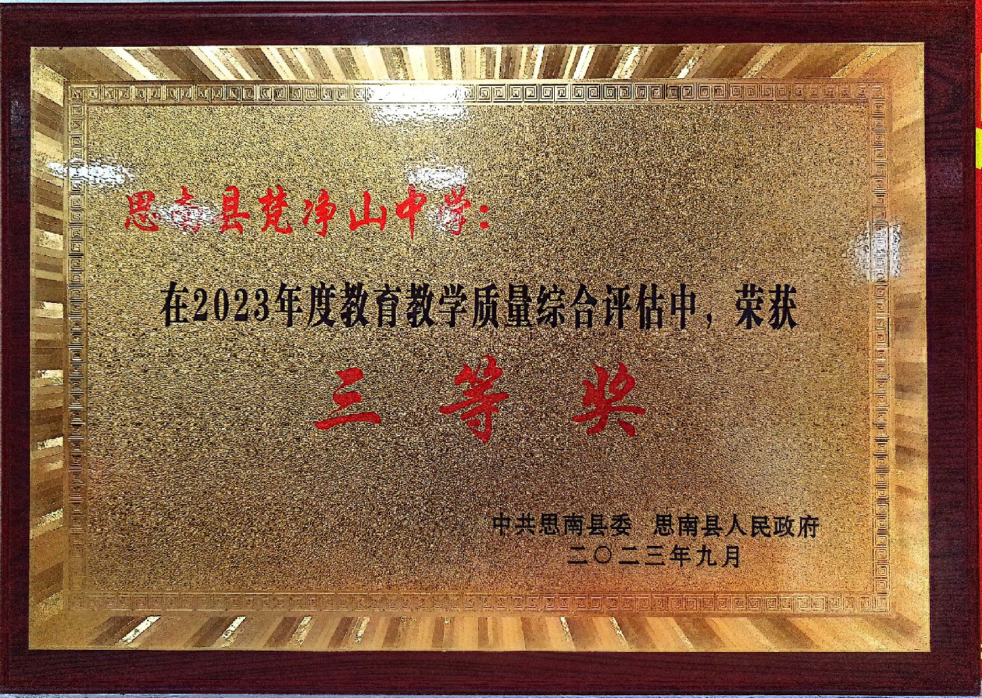 思南县梵净山高级中学所得荣誉