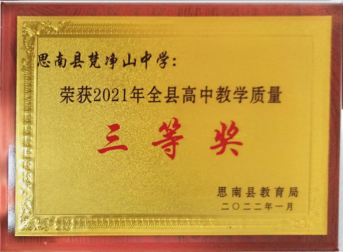 思南县梵净山高级中学所得荣誉
