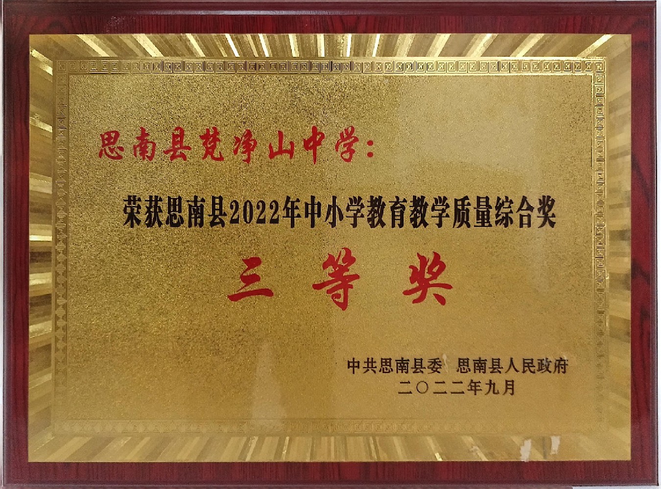 思南县梵净山高级中学所得荣誉