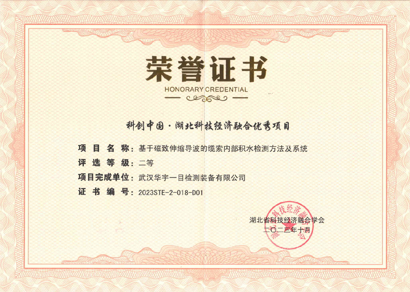 武汉华宇一目检测装备有限公司所得荣誉