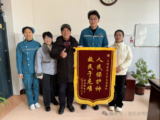 洛阳启明医院 | 老兵深情致谢 锦旗闪耀急诊