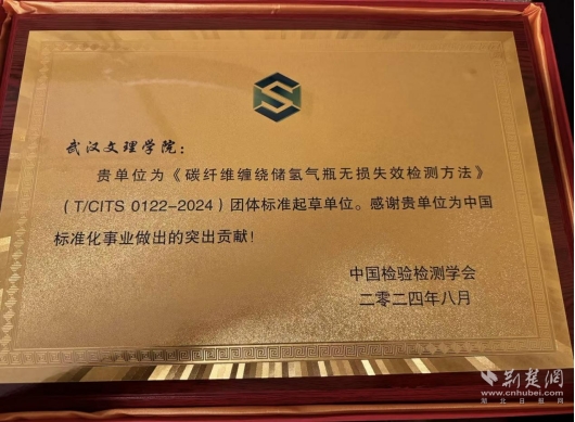 助推科技创新升级 武汉文理学院参与制定无损检测新标准