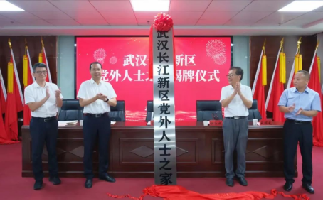 长江新区党外人士之家在武汉文理学院揭牌成立