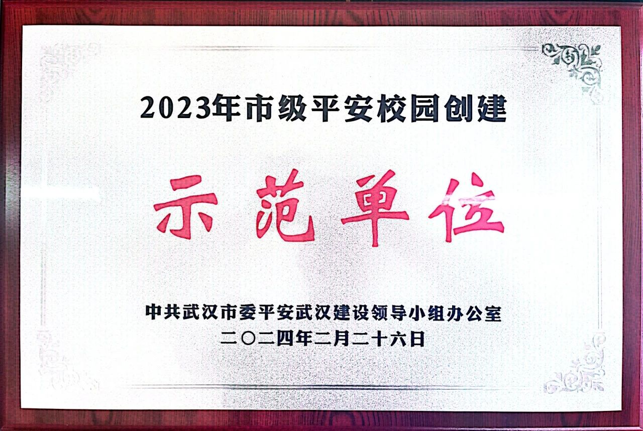 武汉文理学院荣获“2023平安校园创建示范单位”