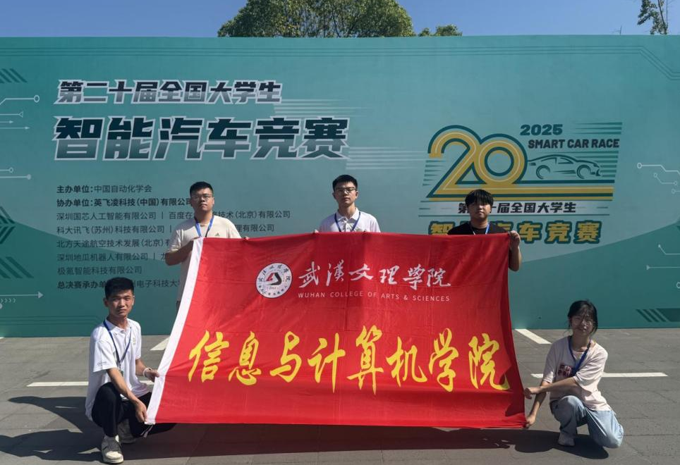 武汉文理学子在全国大学生智能汽车竞赛总决赛中获佳绩