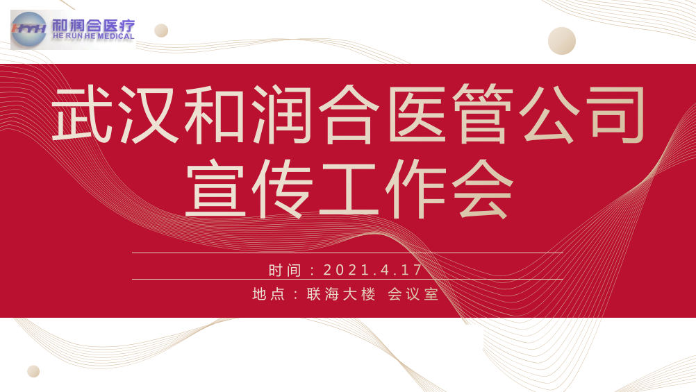 和润合医管公司召开宣传工作会议