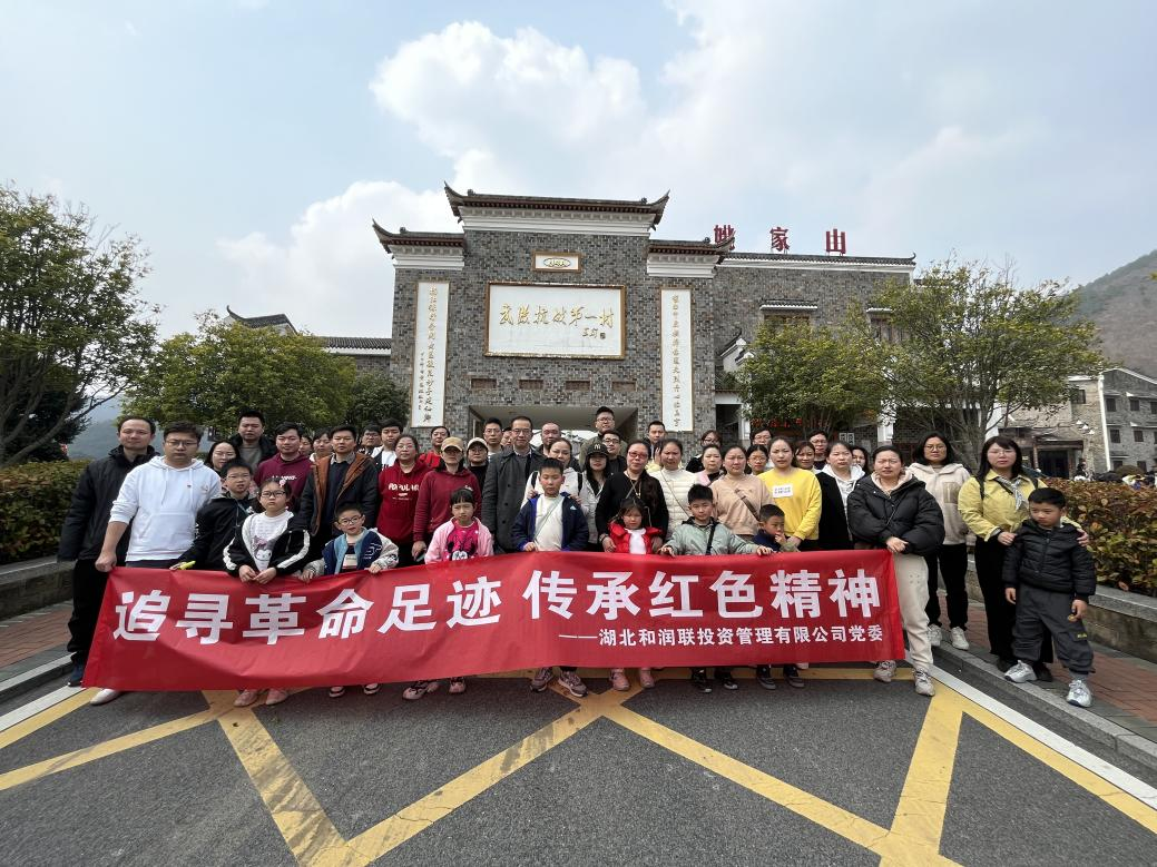 公司党委组织赴黄陂姚家山开展红色教育行活动