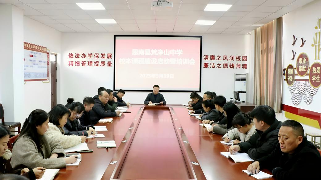 破浪前行 筑梦未来——梵净山中学召开深化校本课程建设改革培训
