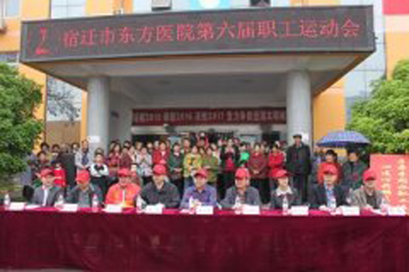 宿迁市东方医院第六届职工运动会圆满召开