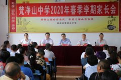 家校合力，扬帆起航——思南县梵净山中学成功召开全校学生家长会