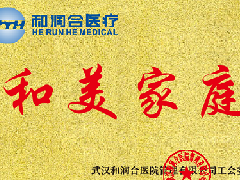 创建温馨家园 助力和润兴旺——医管公司评选“和美家庭”展示