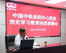 中铁阜阳中心医院开启党史学习教育活动