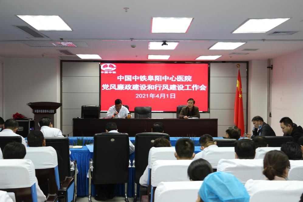 中铁阜阳中心医院召开党风廉政暨行风建设工作会