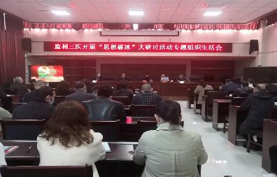 监利市三医院开展“思想破冰”大研讨
