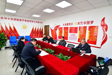 和润党委召开党委民主生活会